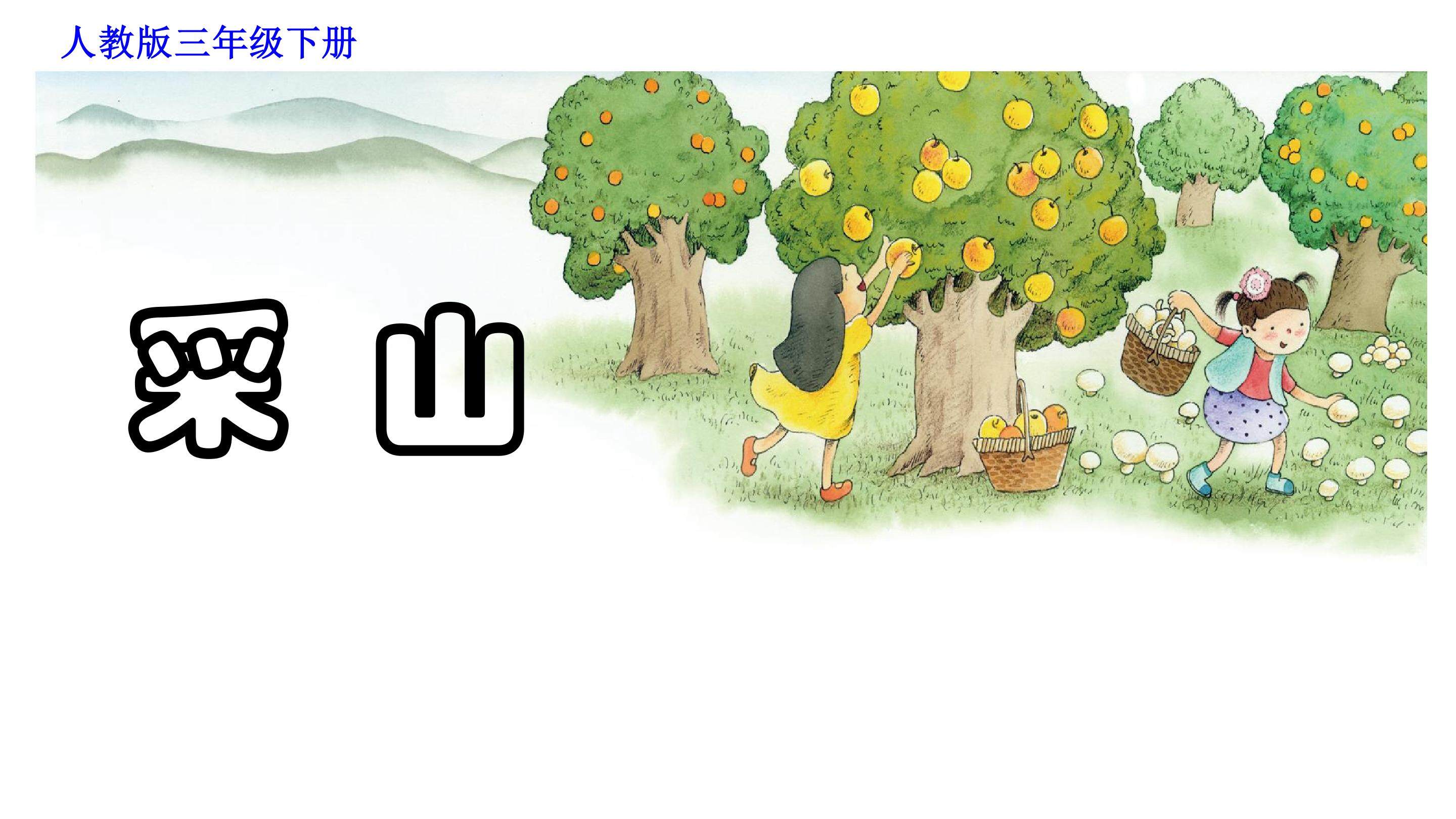 采山