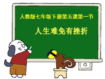 ○ 人生难免有挫折