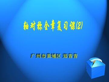 轴对称全章复习课（2）（平行班）