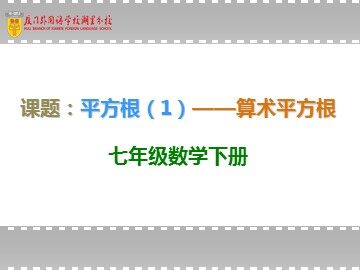 算术平方根（课上PPT）