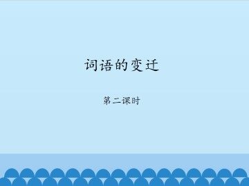 词语的变迁-第二课时_课件1