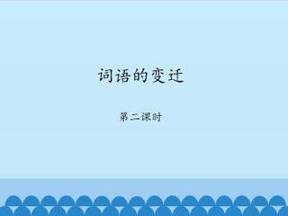 词语的变迁-第二课时_课件1