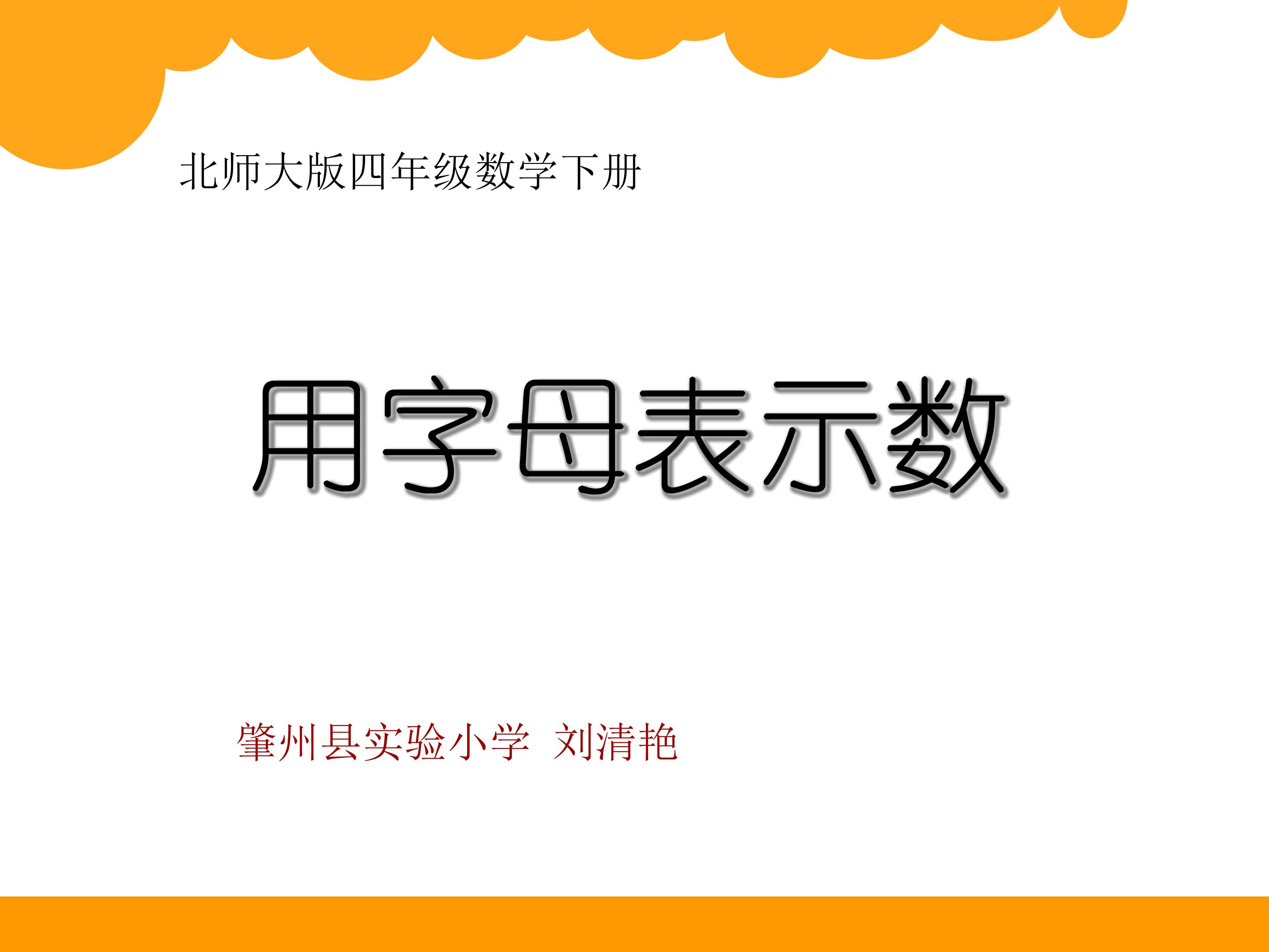 《字母表示数》