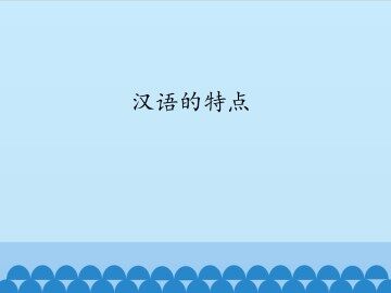 汉语的特点_课件1