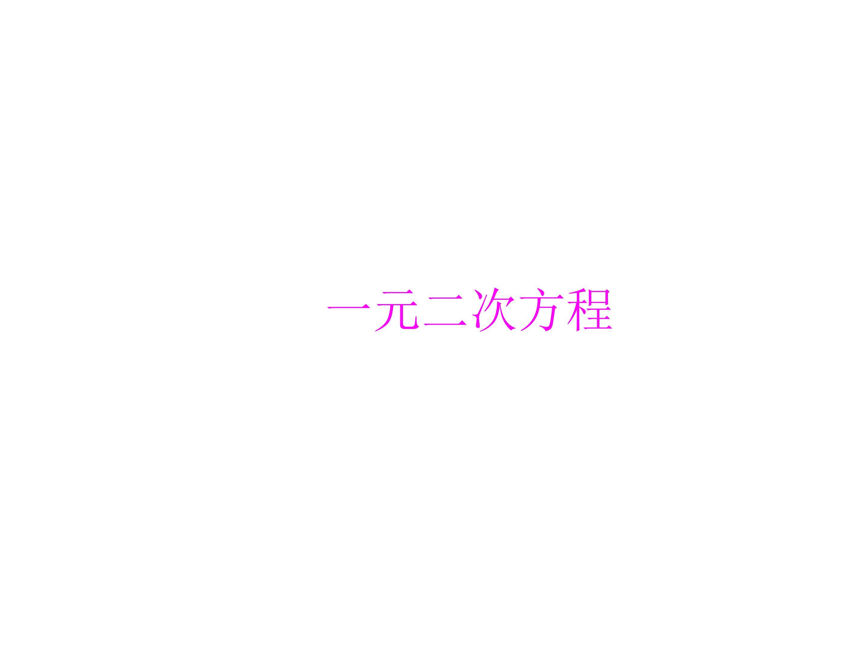 一元二次方程_课件6
