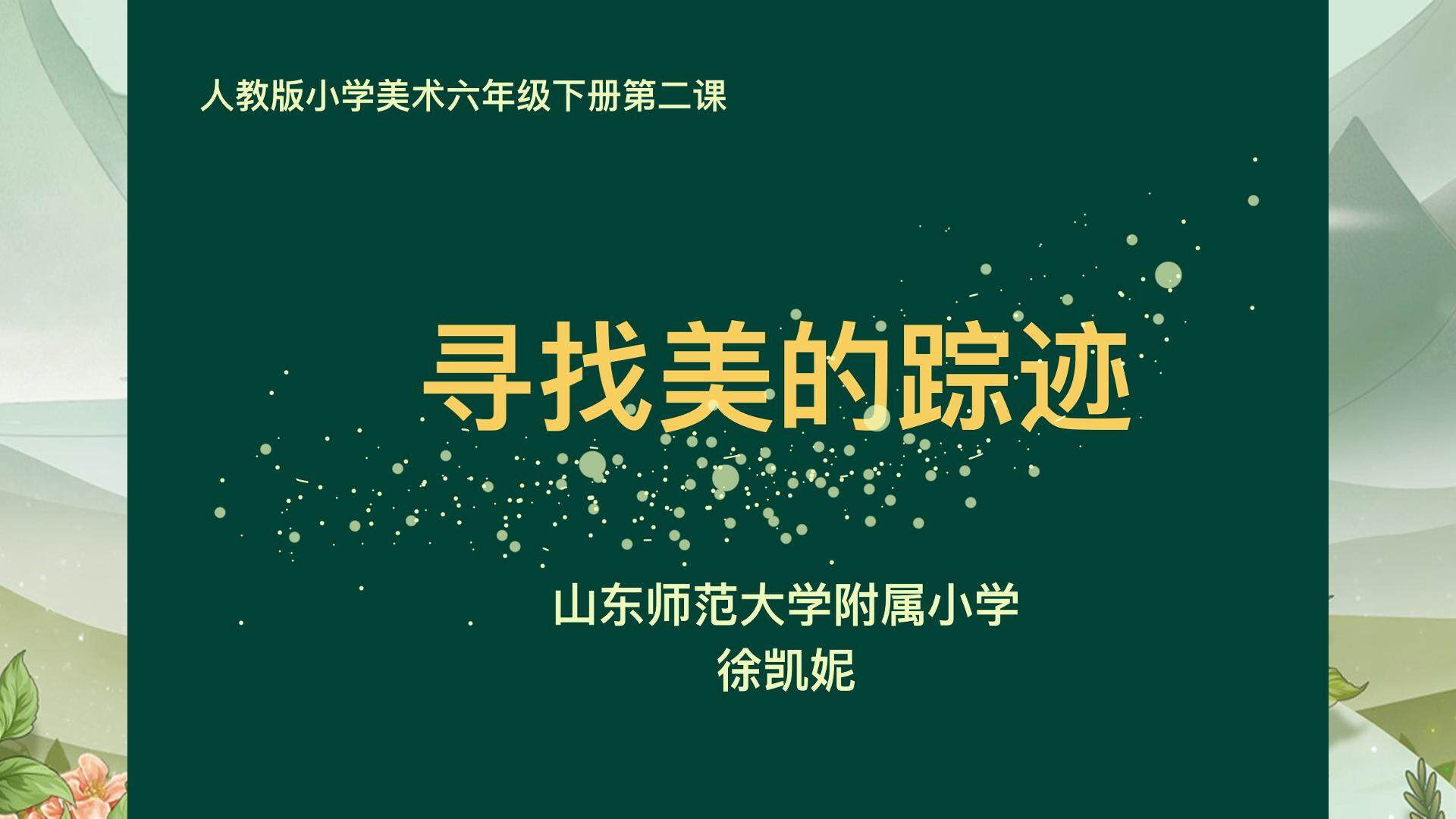 寻找美的踪迹
