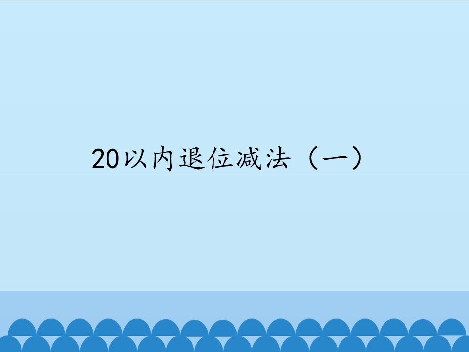 20以内退位减法（一）_课件1
