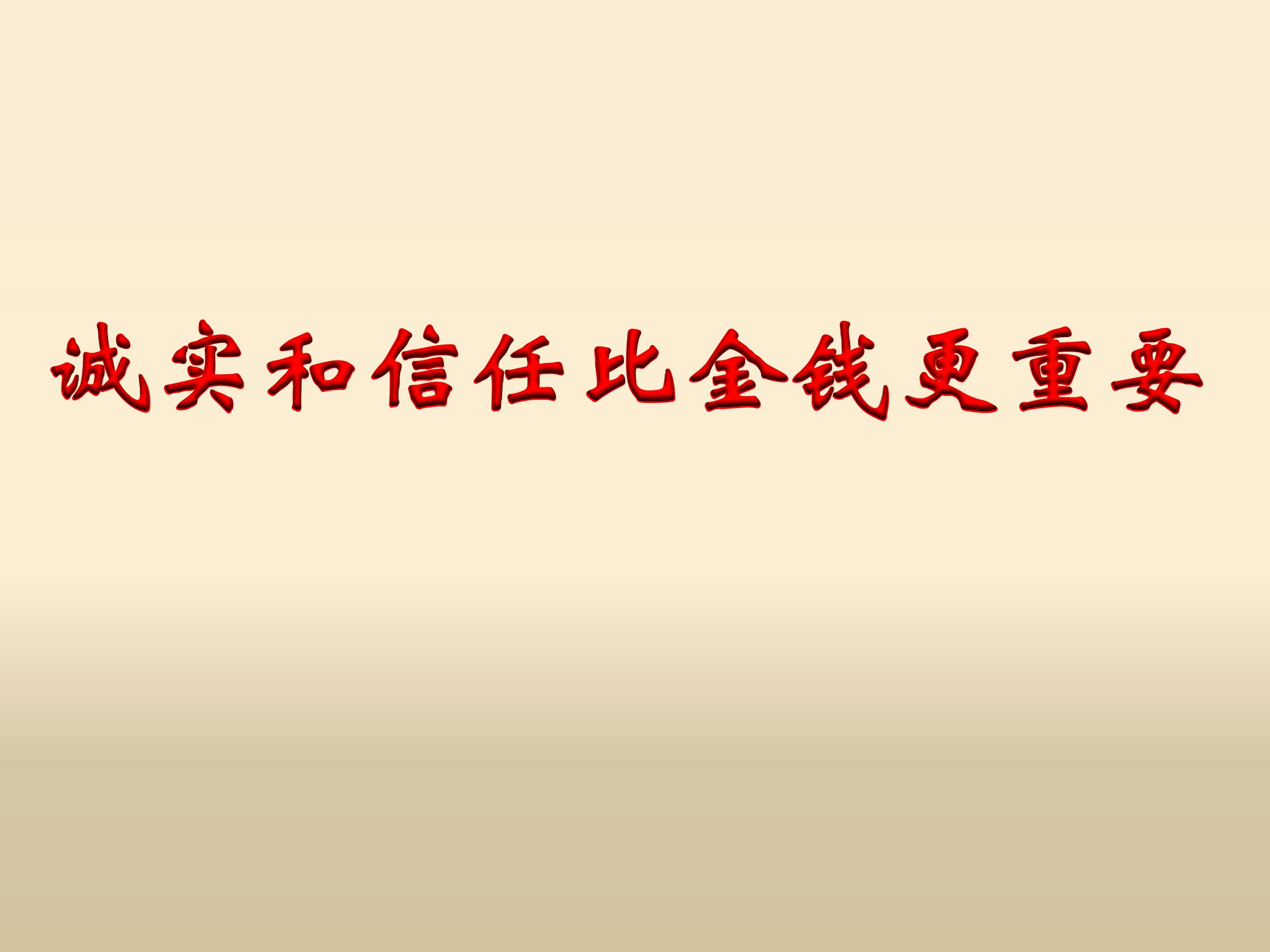 《诚实和信任比金钱更重要》