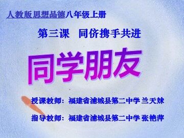 《同学_朋友》教学课件