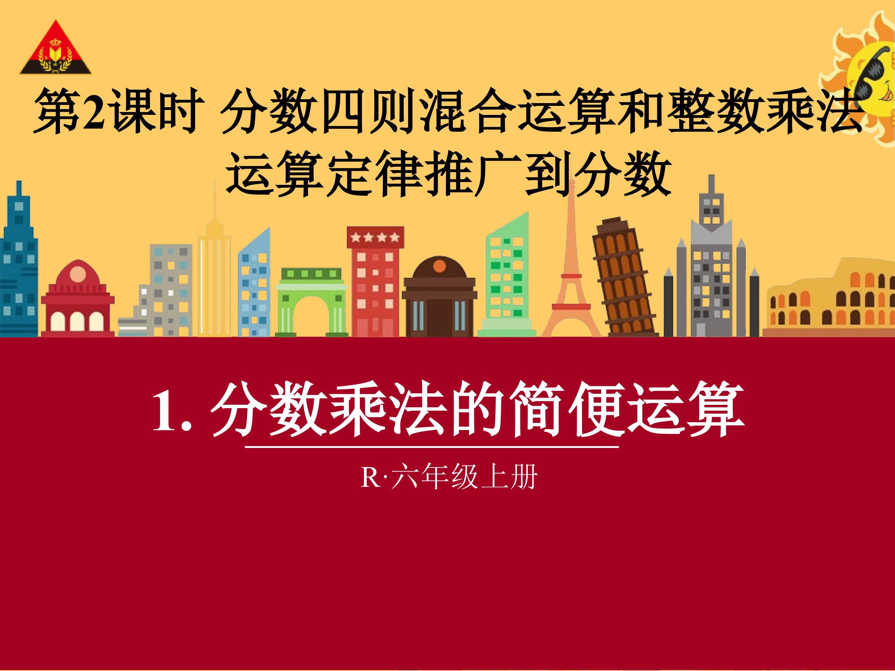 分数乘法的简便运算