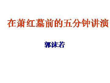 在萧红墓前的五分钟讲演_课件1