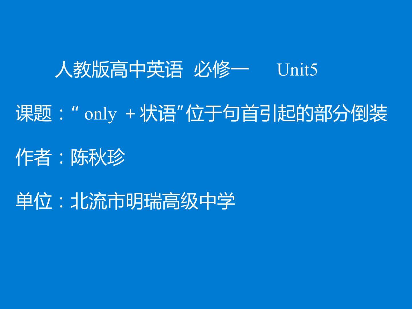 only+状语位于句首引起的部分倒装