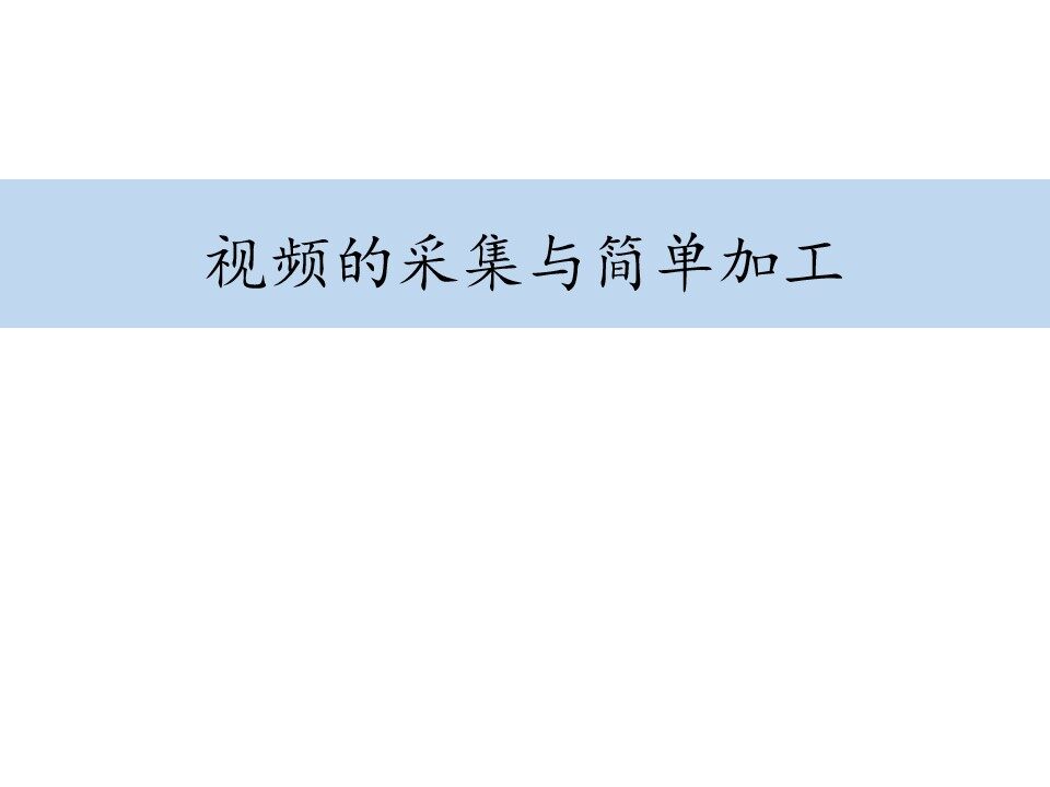 视频的采集与简单加工_课件1
