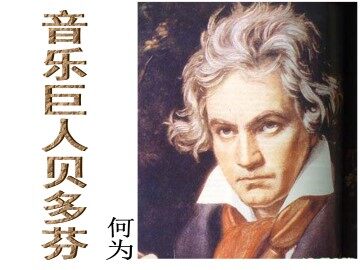 音乐巨人贝多芬_课件8