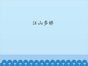 江山多娇_课件1
