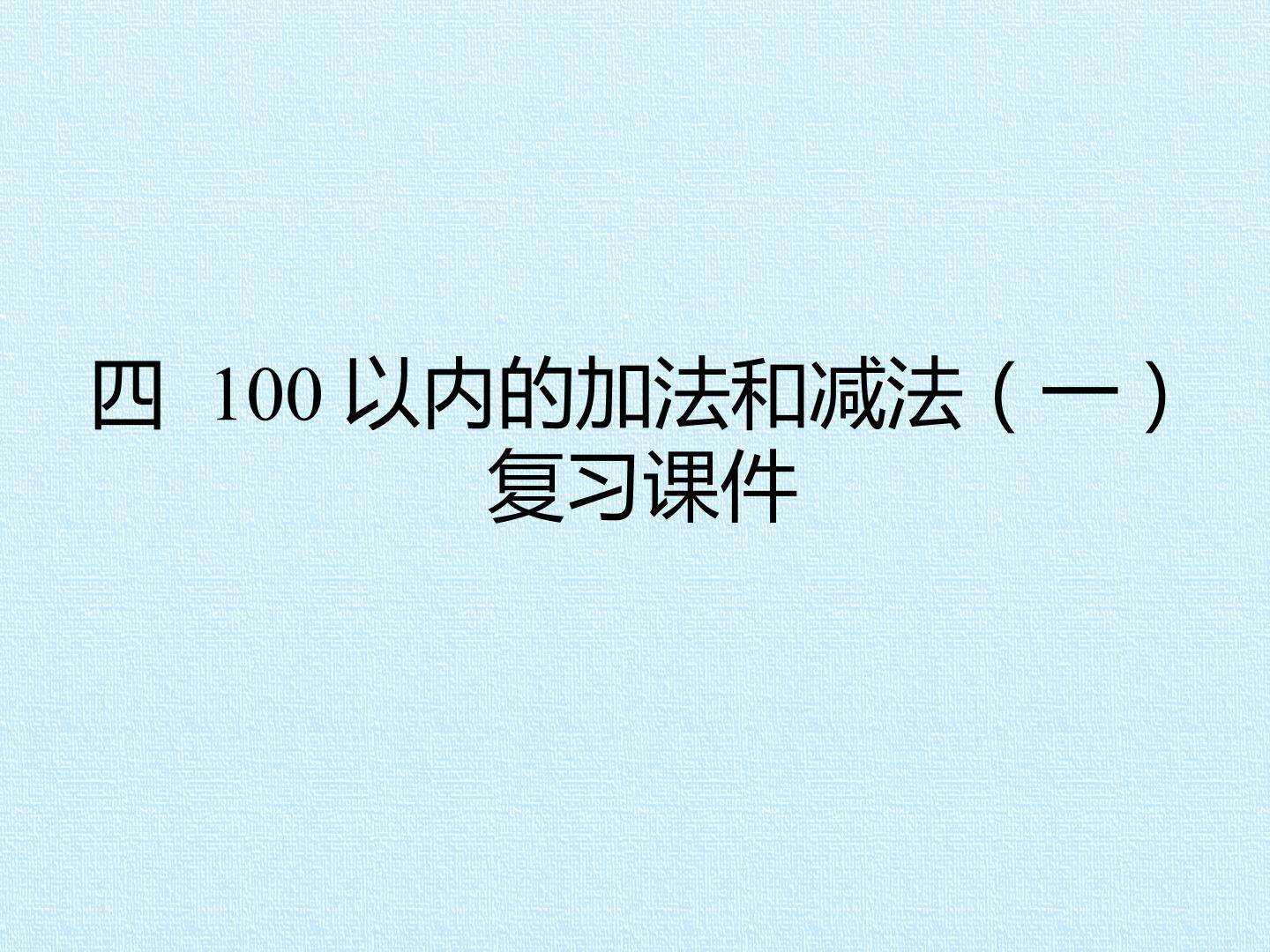 四 100以内的加法和减法(一) 复习课件