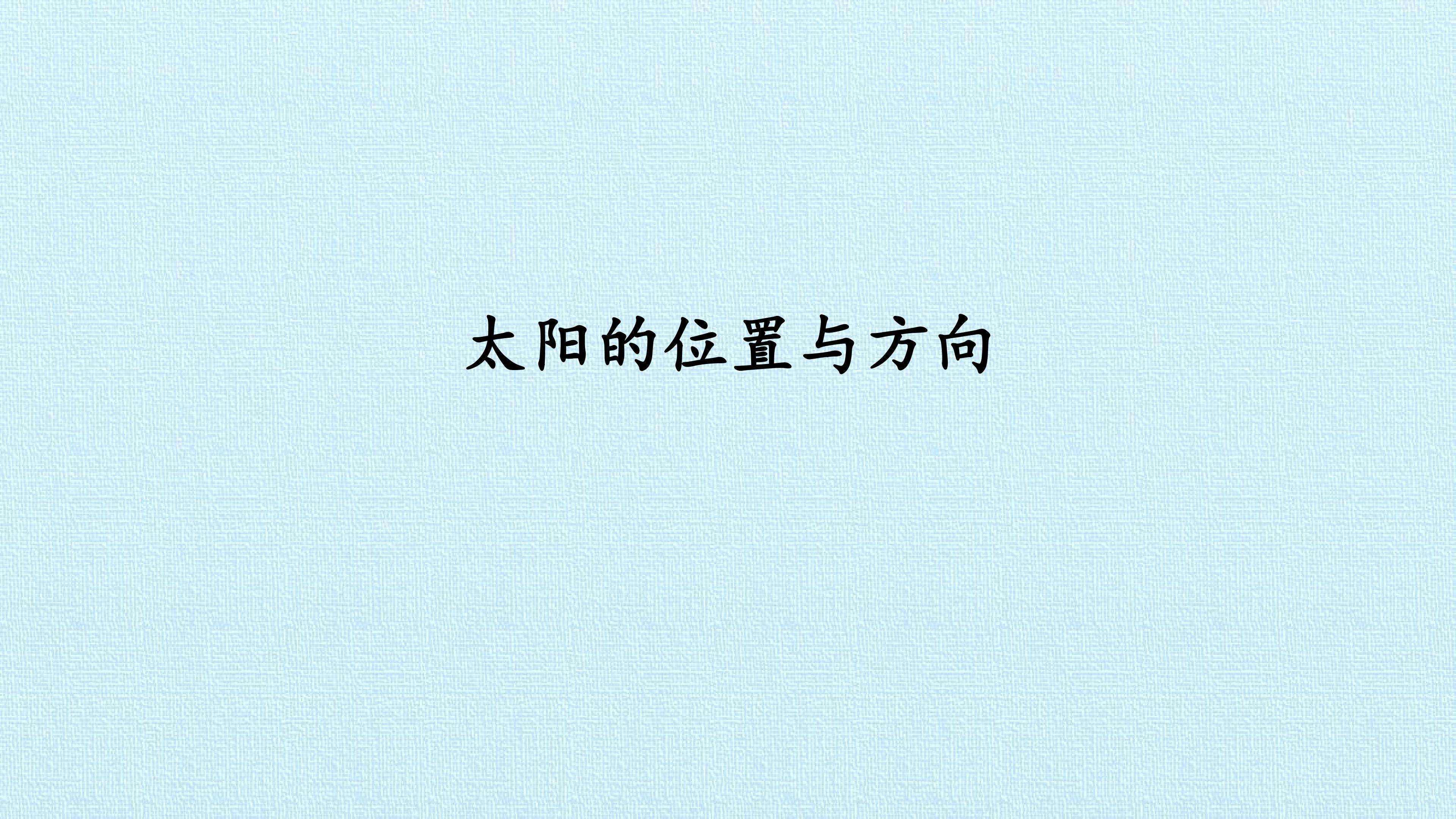 太阳的位置与方向