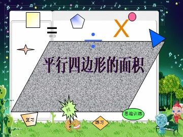 平行四边形的面积