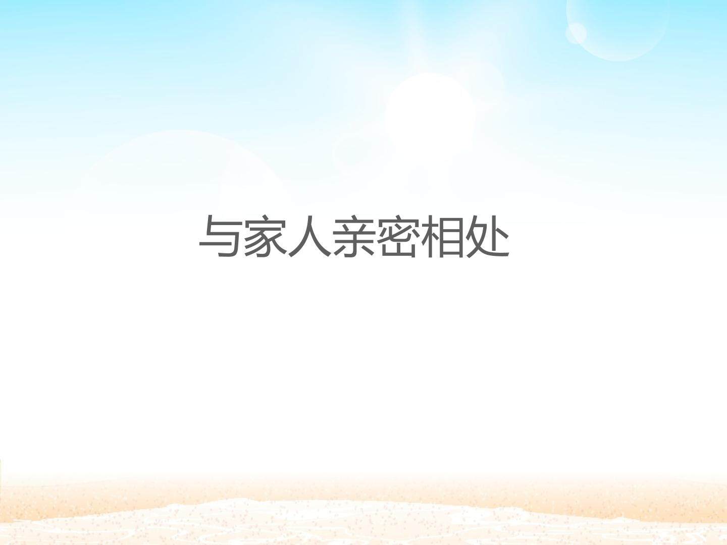 与家人亲密相处_课件1