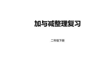 【★★★】2年级数学北师大版下册课件第5单元《单元复习》