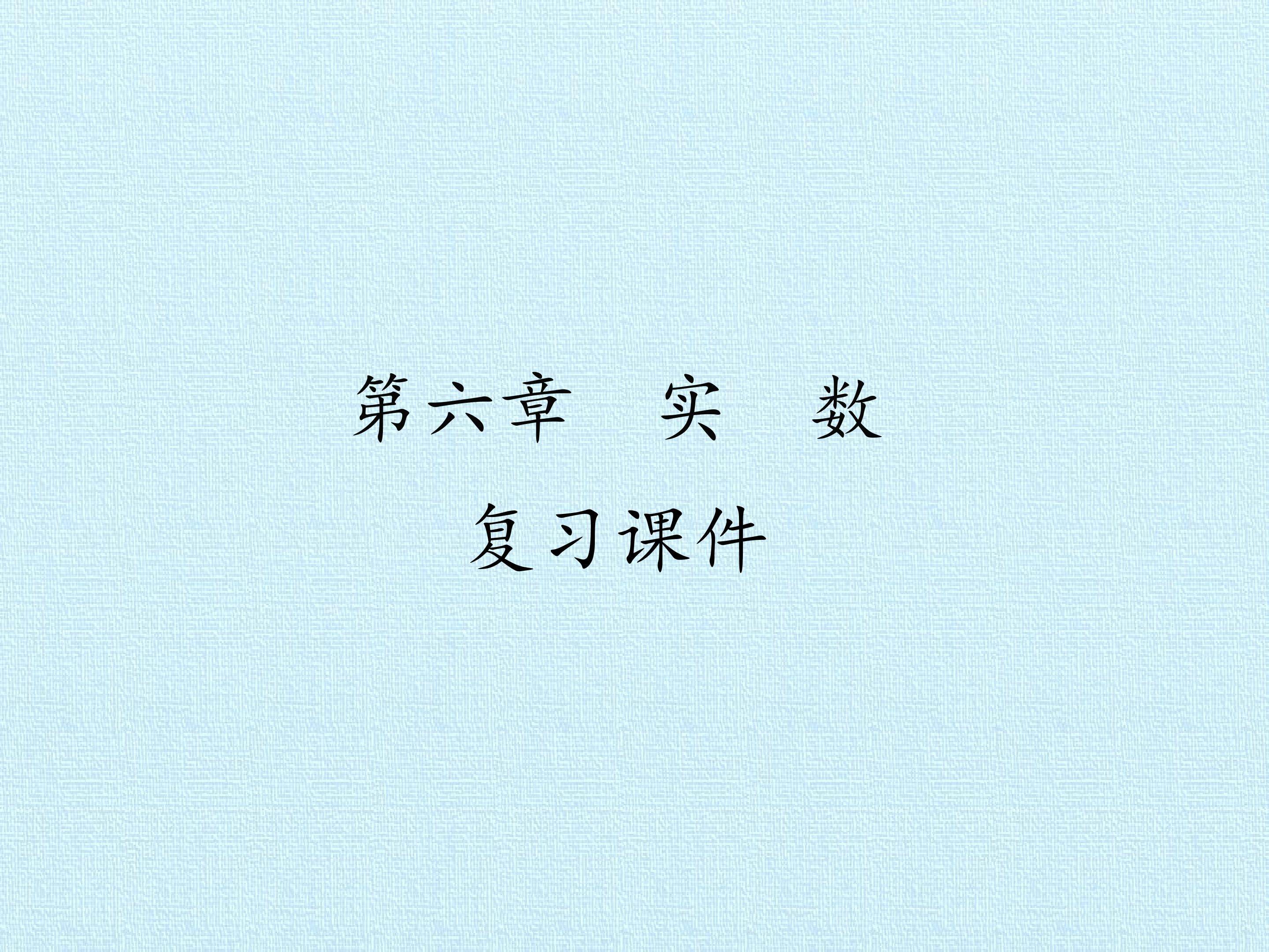 第六章  实  数 复习课件