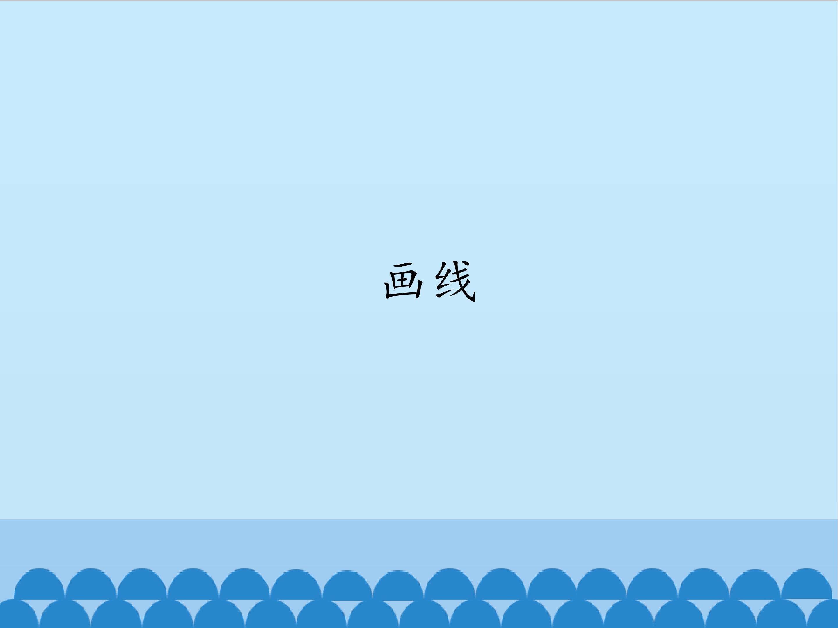 画线_课件1