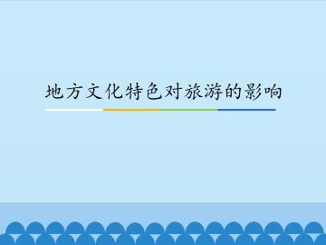 地方文化特色对旅游的影响_课件1