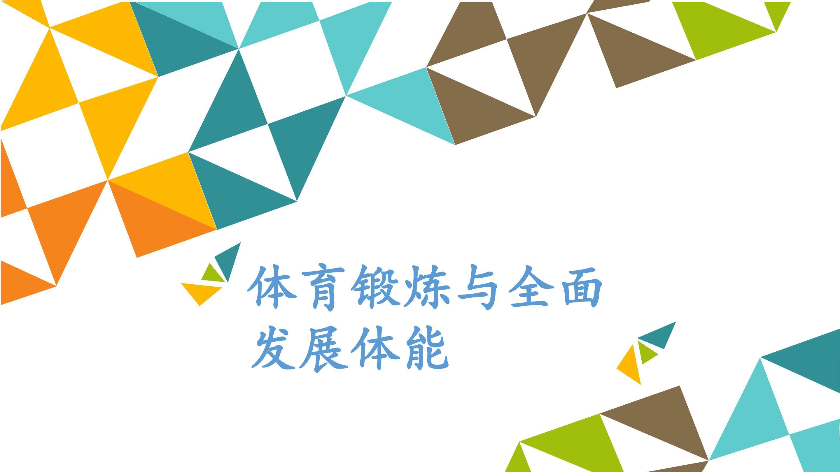 体育锻炼与全面发展体能_课件1