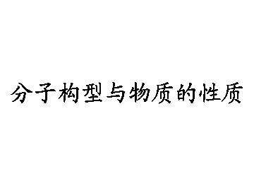 分子构型与物质的性质_课件1