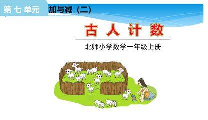 【★★★】1年级数学北师大版上册课件第7单元《7.1古人计数》