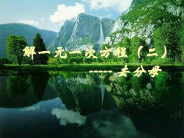解一元一次方程（二）----去括号与去分母_课件7