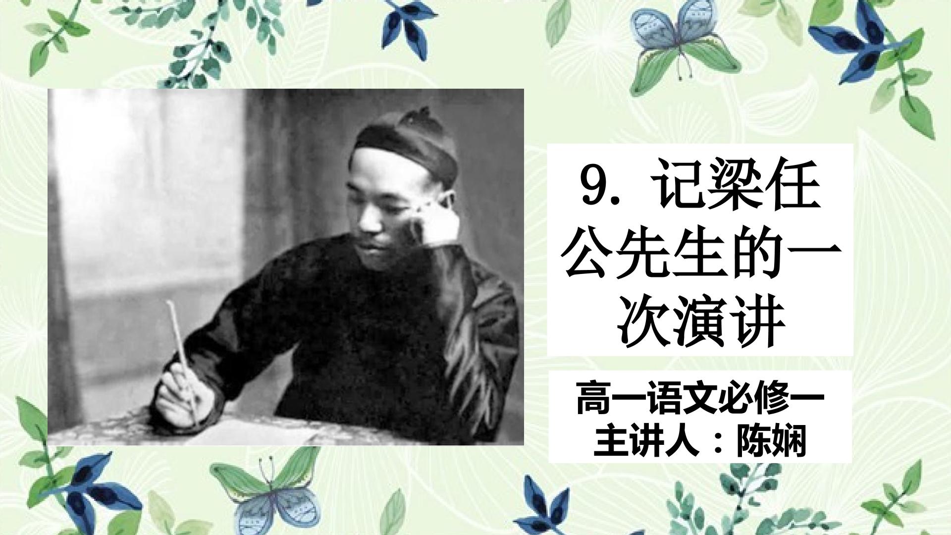 记梁任公先生的一次演讲