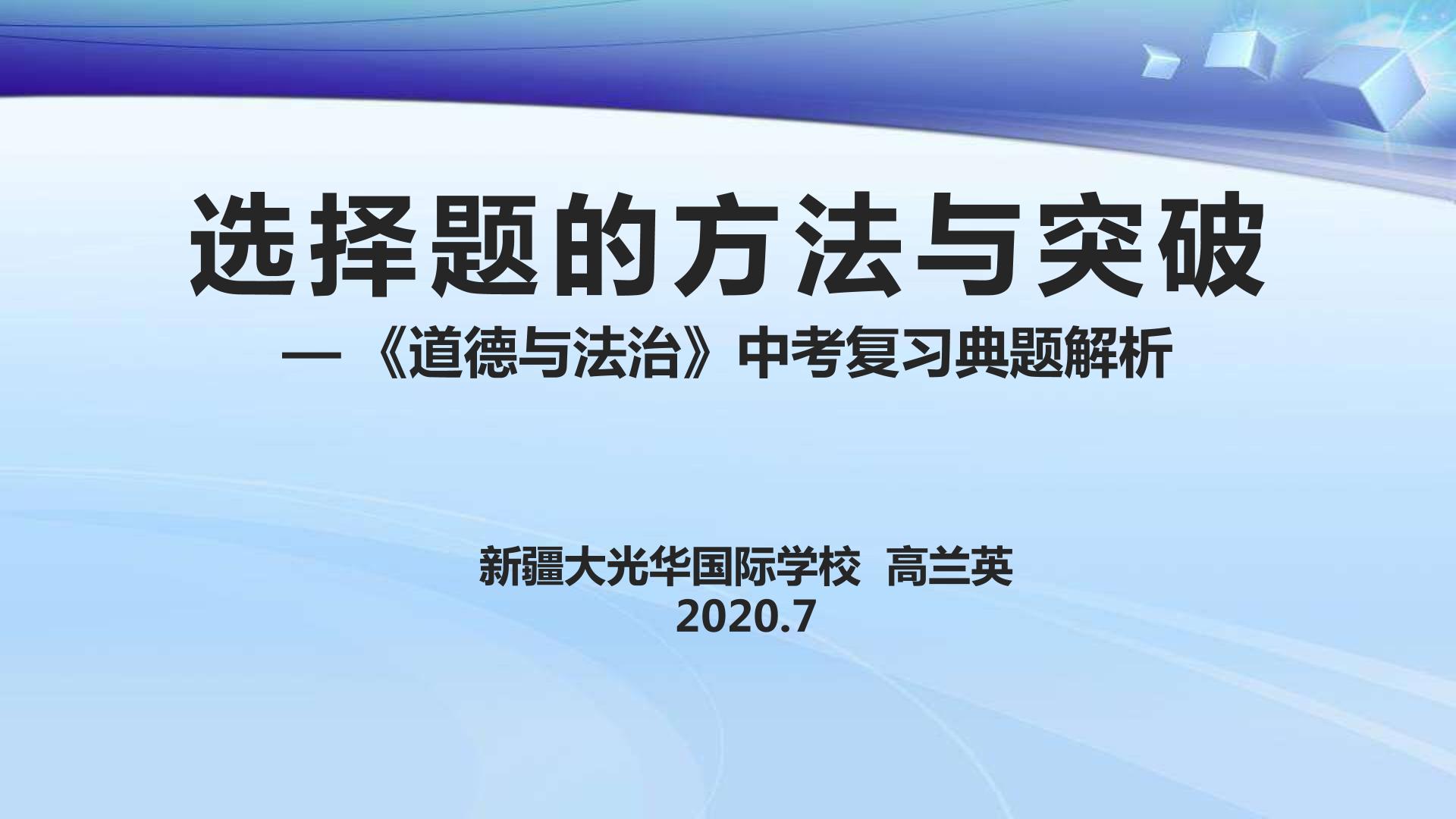 中考复习——选择题的方法与突破