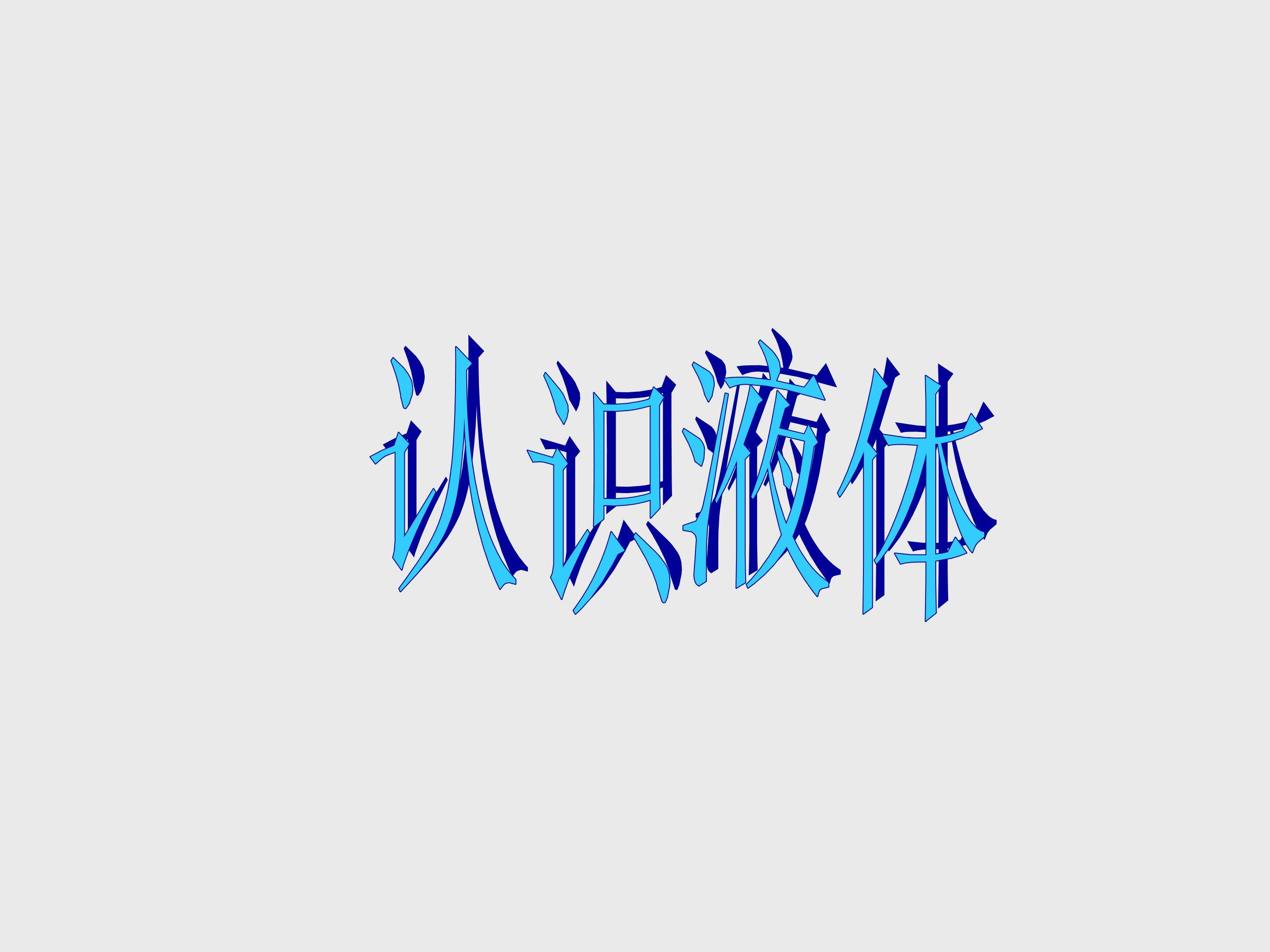 认识液体_课件1