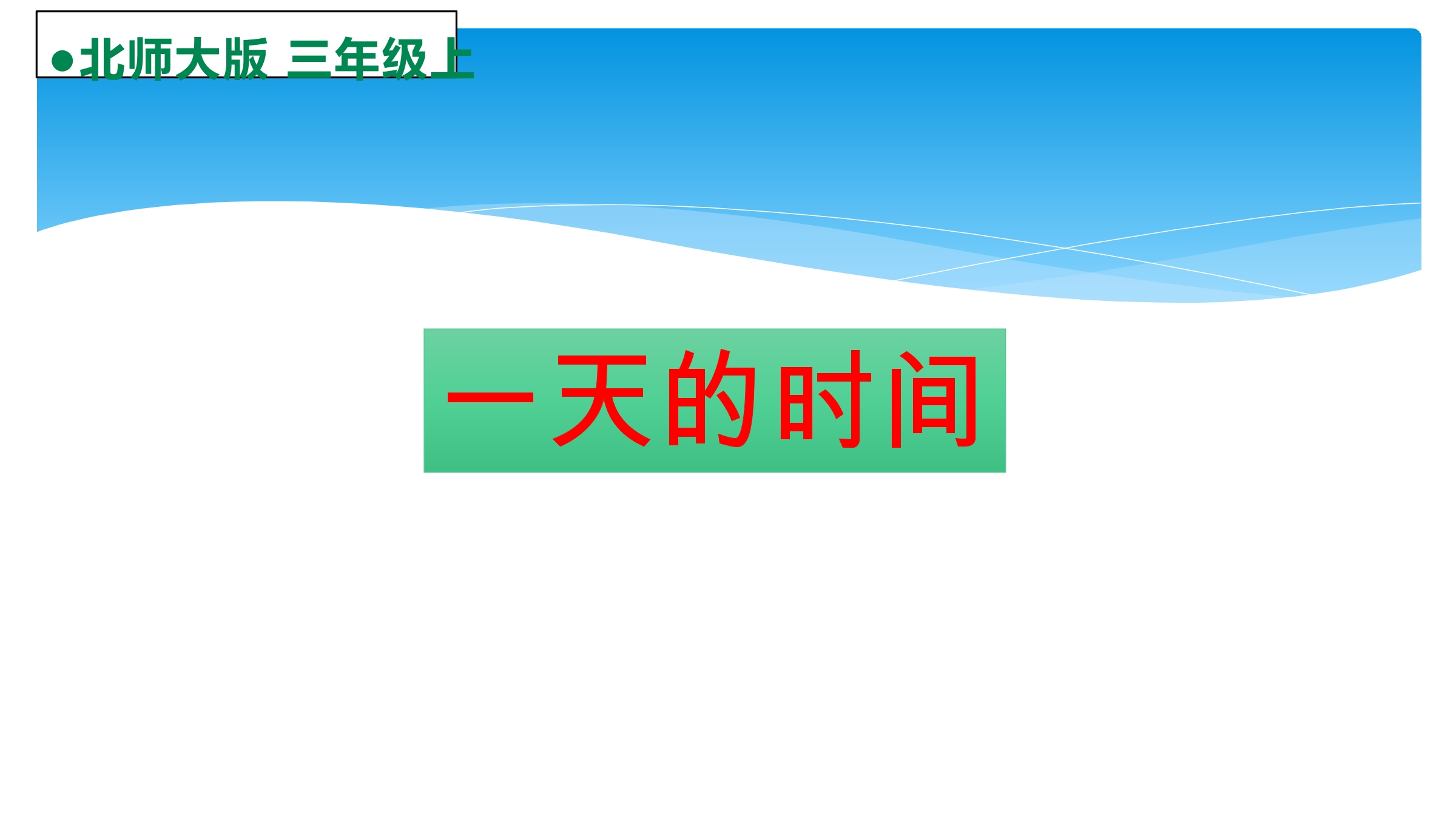 【★★】3年级数学北师大版上册课件第7单元《7.2一天的时间》