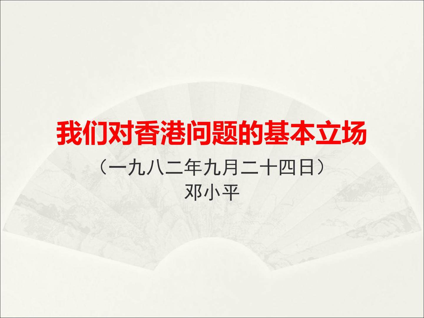 我们对香港问题的基本立场_课件1