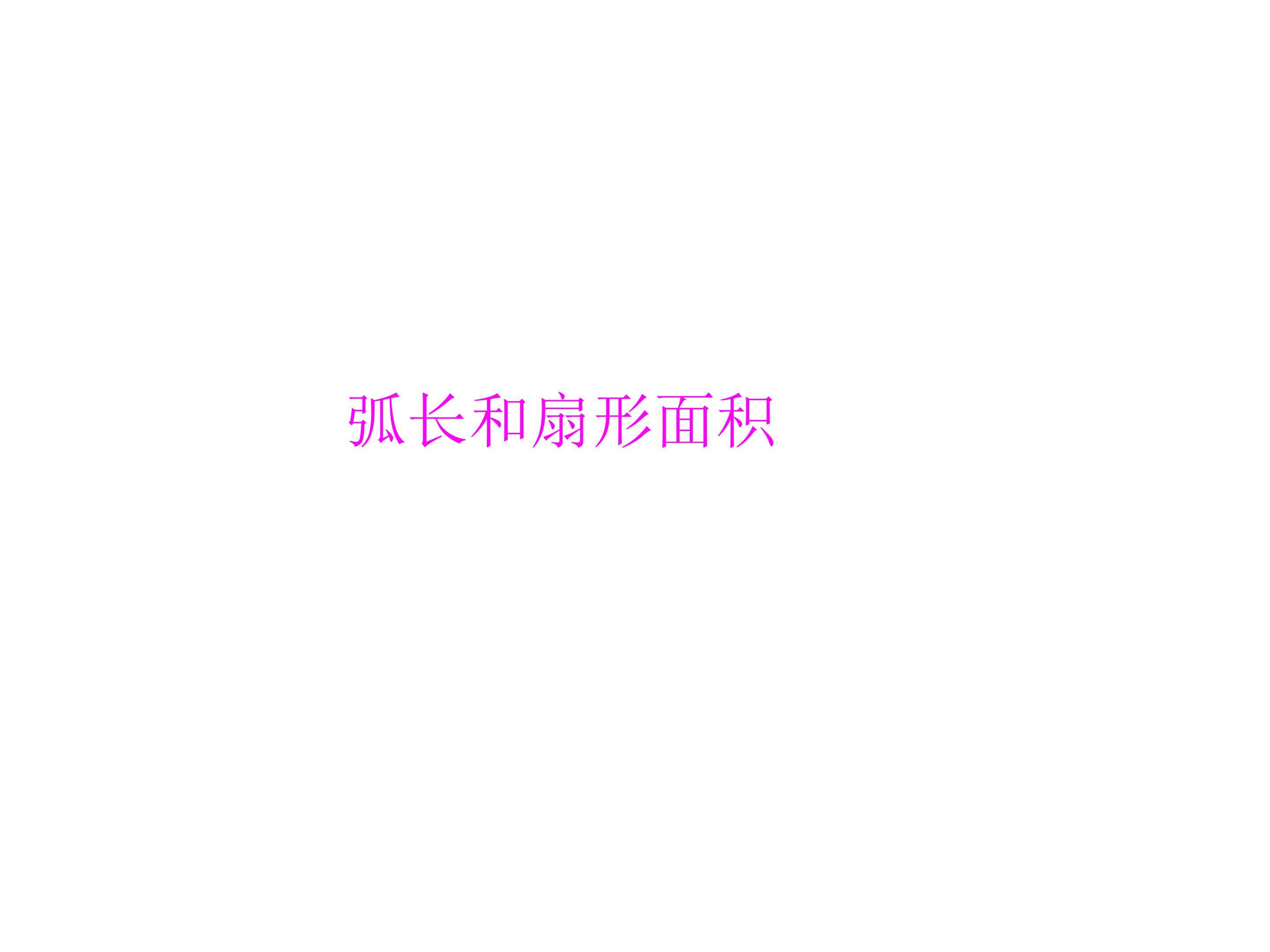 实验与探究 设计跑道_课件2