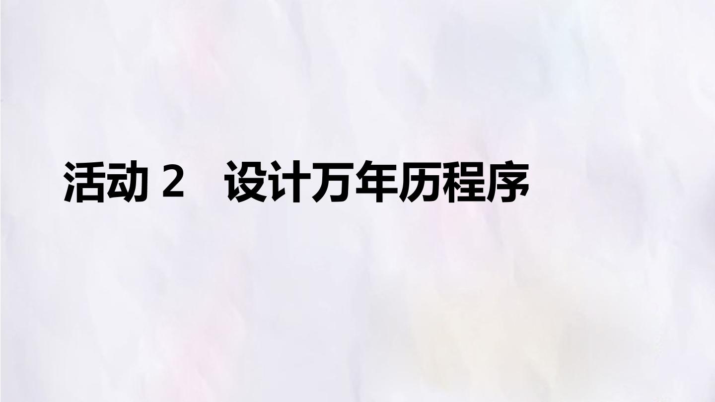 第二单元 活动2 设置万年历程序