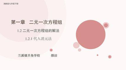 1.2.1 代入消元法