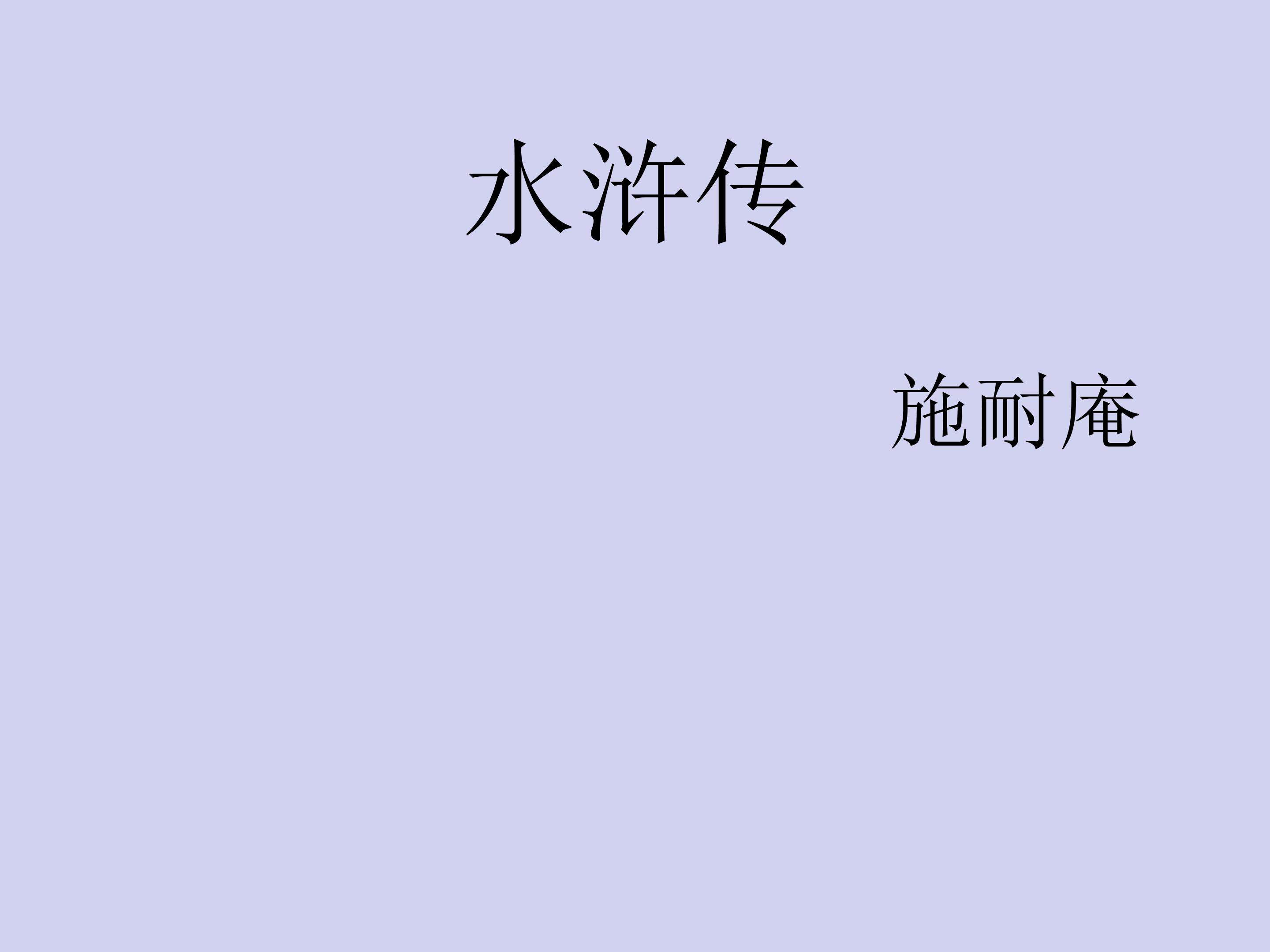 《水浒传》_课件1