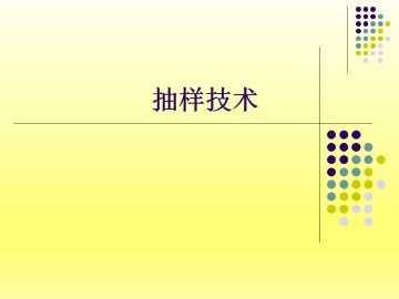 抽样技术_课件1