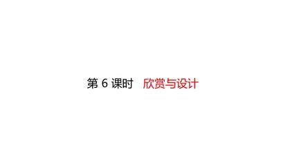 【★】二年级数学北师大版下册课件第6单元《欣赏与设计》(共20张PPT)
