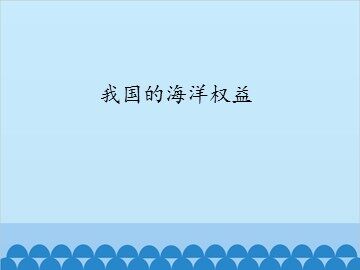 我国的海洋权益_课件1