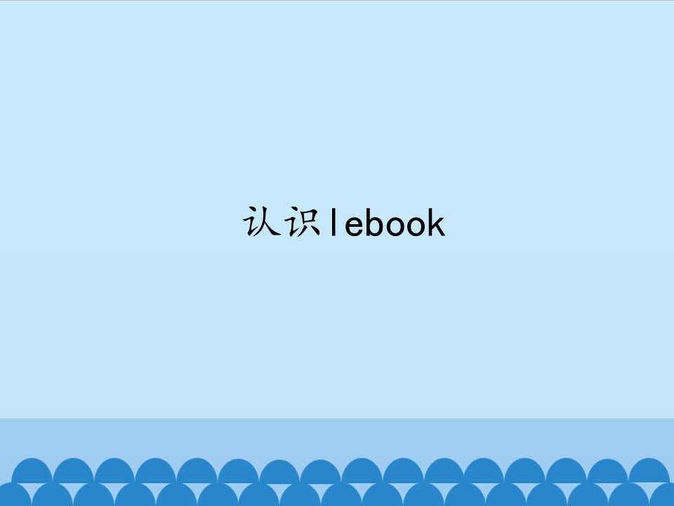 认识lebook_课件1