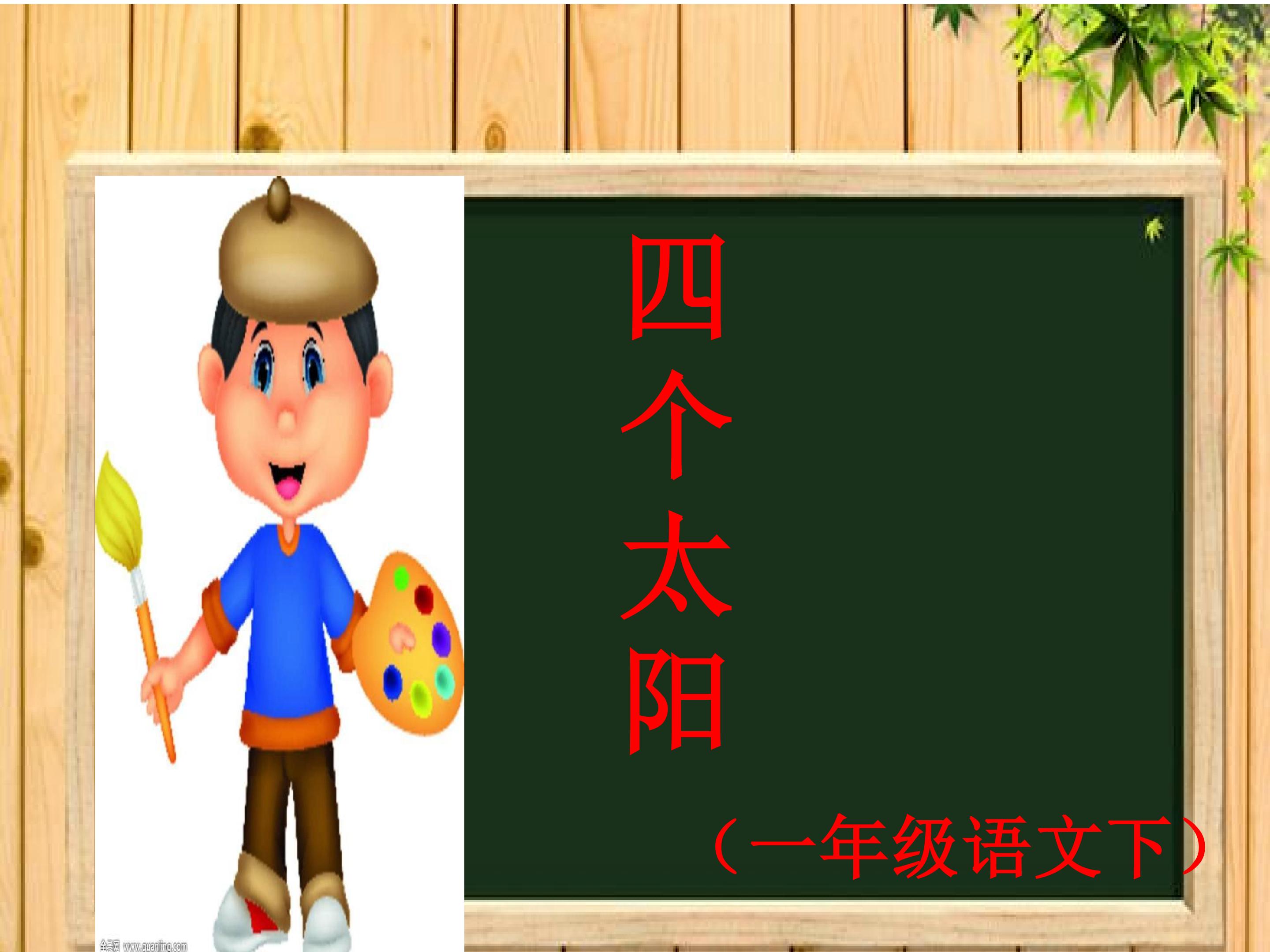 《四个太阳》