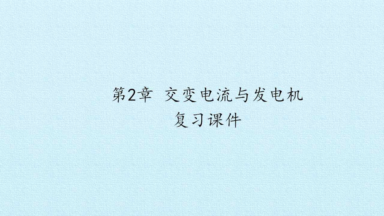 第2章 交变电流与发电机 复习课件
