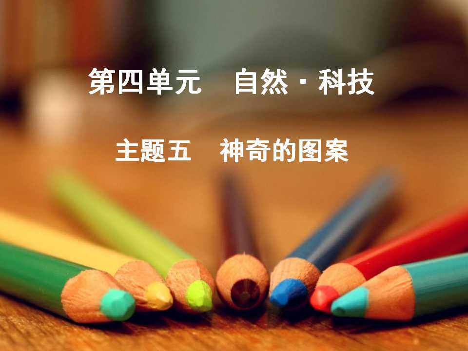 神奇的图案