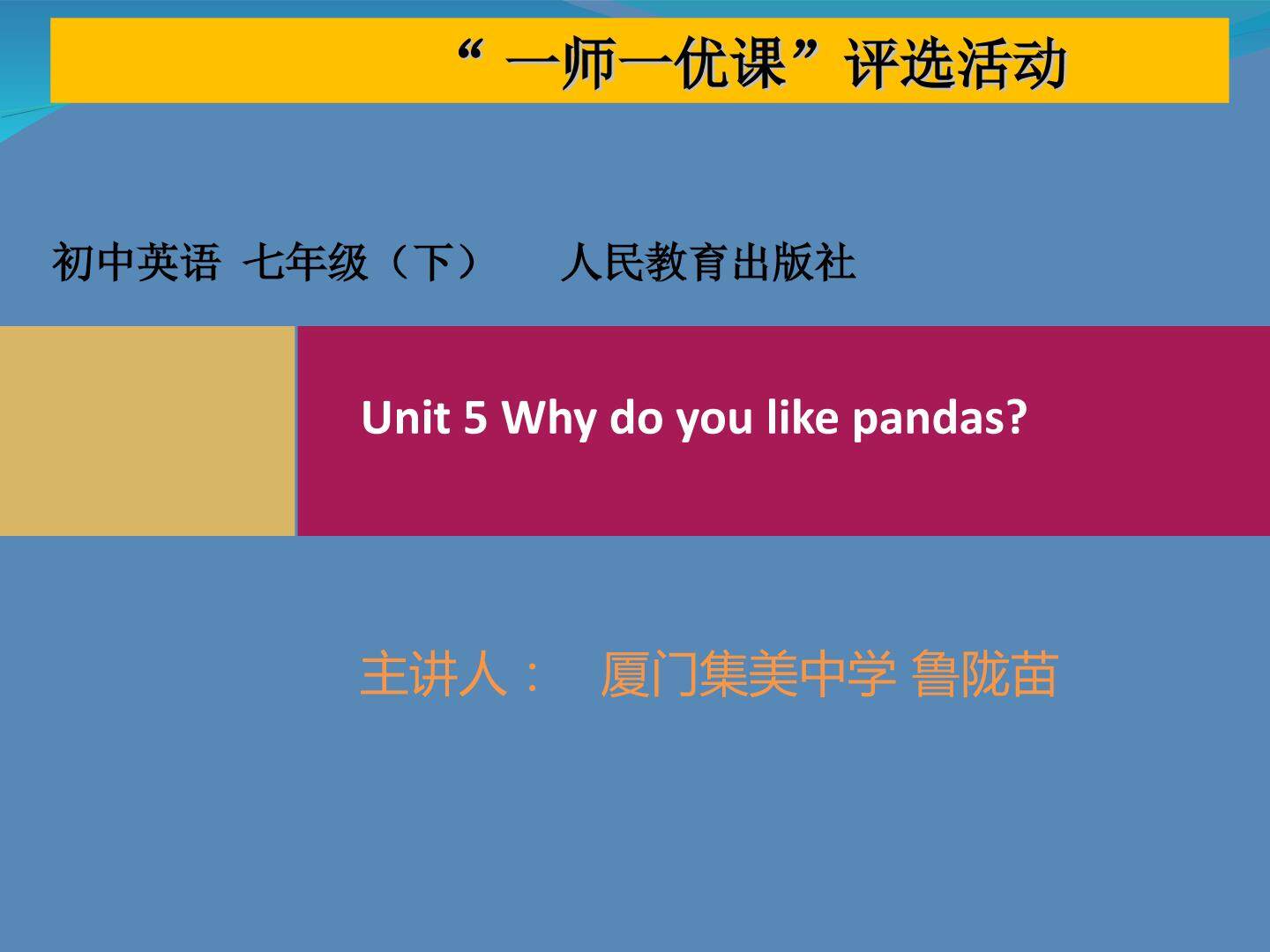 Unit　5　Why　do　you　like　pandas？Section A