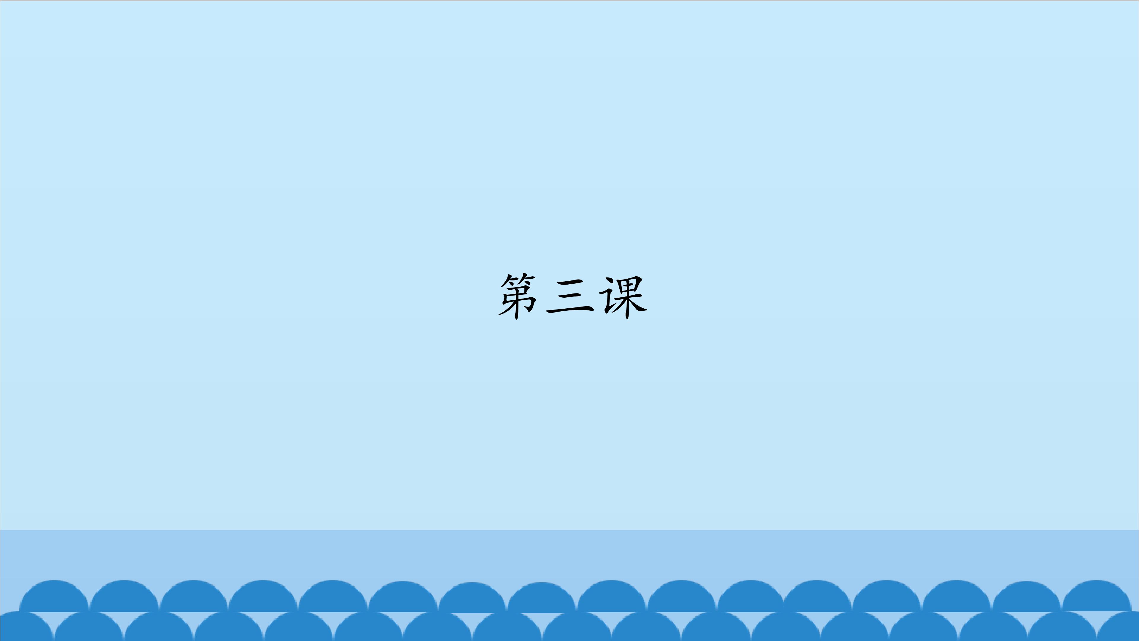 第四课_课件1