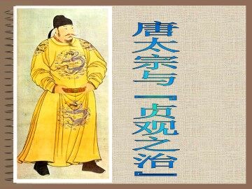 唐太宗与“贞观之治”_课件1